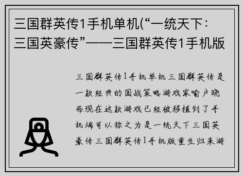 三国群英传1手机单机(“一统天下：三国英豪传”——三国群英传1手机版重生归来)