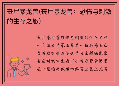 丧尸暴龙兽(丧尸暴龙兽：恐怖与刺激的生存之旅)