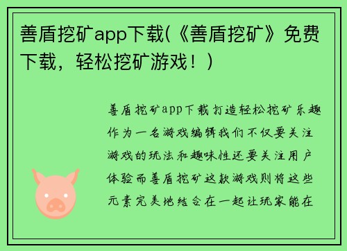 善盾挖矿app下载(《善盾挖矿》免费下载，轻松挖矿游戏！)