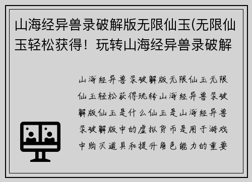 山海经异兽录破解版无限仙玉(无限仙玉轻松获得！玩转山海经异兽录破解版)