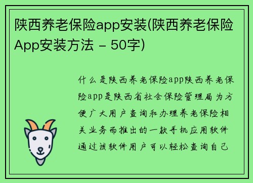 陕西养老保险app安装(陕西养老保险App安装方法 - 50字)