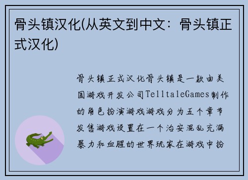 骨头镇汉化(从英文到中文：骨头镇正式汉化)