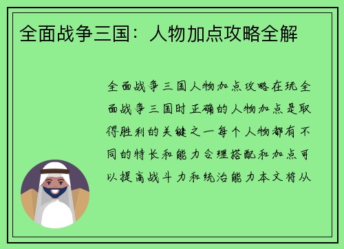 全面战争三国：人物加点攻略全解