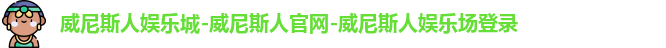 威尼斯人娱乐城